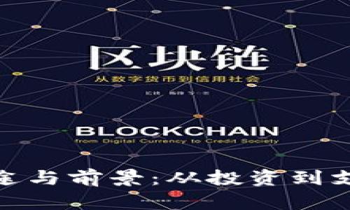 加密货币的用途与前景：从投资到支付的未来之路