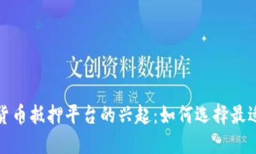 2023年加密货币抵押平台的兴起：如何选择最适合你的平台？