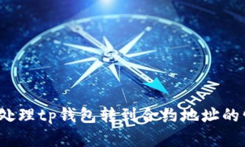 如何处理tp钱包转到合约地址的情况？