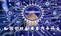 TP钱包：如何管理和交易代