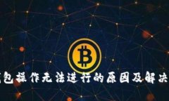 TP钱包操作无法进行的原因