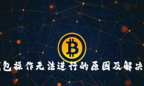 TP钱包操作无法进行的原因及解决方法