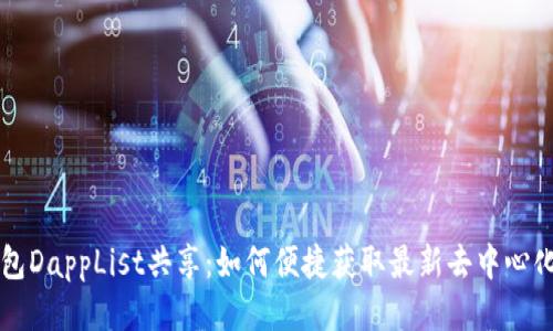 TP钱包DappList共享：如何便捷获取最新去中心化应用