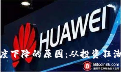 加密货币热度下降的原因：从投资狂潮到市场沉寂