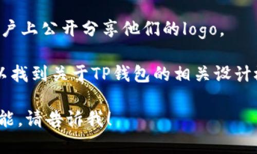 很抱歉，作为一个文本基础的AI，我无法直接显示或提供图像。不过，如果您需要设计或获取TP钱包的logo图，您可以尝试以下几种方法：

1. **官方网站**: 访问TP钱包的官方网站，通常在他们的资源或媒体部分会有官方的logo下载选项。

2. **图像搜索引擎**: 您可以在网上搜索“TP钱包 logo”，通过图像搜索引擎找到相关的图片。

3. **社交媒体**: 许多公司会在他们的社交媒体账户上公开分享他们的logo。

4. **设计平台**: 在Design或类似的平台上，您可以找到关于TP钱包的相关设计概念。

如果您有兴趣了解更多关于TP钱包的信息或它的功能，请告诉我！