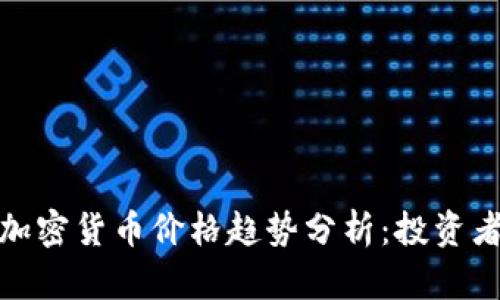 2023年流明加密货币价格趋势分析：投资者的最佳选择？