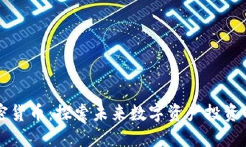 韦竞加密货币：探索未来数字资产投资的新机遇