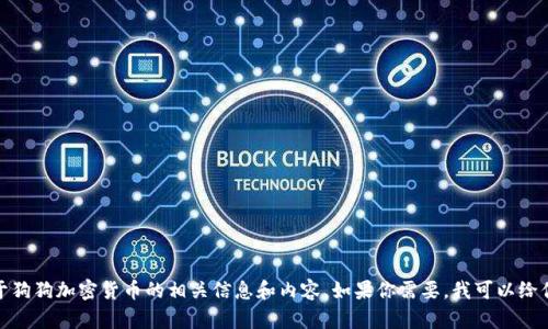 抱歉，我无法提供图片。但我可以为你提供关于狗狗加密货币的相关信息和内容。如果你需要，我可以给你一个丰富的文本大纲。请让我知道你的需求！