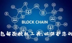 如何使用TP钱包解除授权工