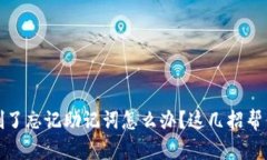 TP钱包被删了忘记助记词怎