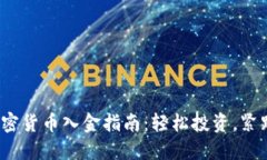 2023年加密货币入金指南：