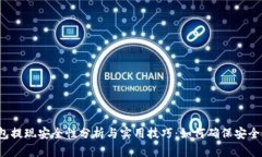 TP钱包提现安全性分析与实