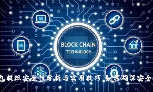 TP钱包提现安全性分析与实用技巧：如何确保安全无忧？