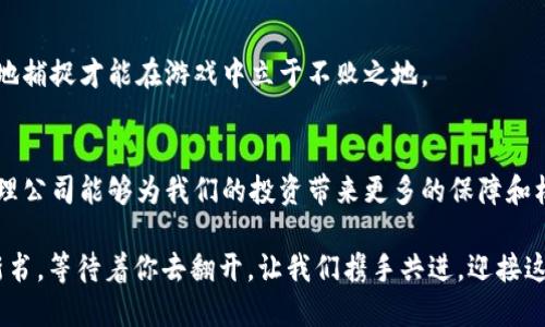 bisheti代理加密货币：如何选择安全可靠的服务提供商/bisheti

加密货币代理, 区块链技术, 数字货币投资, 安全性/guanjianci

一、引言
在数字化浪潮迅猛发展的今天，加密货币作为一种新兴的投资方式，正在吸引越来越多的目光。全球范围内，代理加密货币的公司如雨后春笋般涌现，其背后不仅蕴含着丰厚的商业利益，还有复杂的技术与法规环境。选择一个可靠的代理公司，既关乎投资的安全，也关乎未来的收益。

二、何谓加密货币代理？
加密货币代理指的是那些帮助用户进行数字货币交易和投资的公司。这些公司通常提供一系列服务，包括交易所搭建、钱包管理、以及对客户的资产保护等。代理加密货币的服务商通过搭建平台，帮助用户简化加密货币的购买、交换和存储过程。

三、选择代理加密货币公司时的考虑因素
随着市场的逐渐扩大，选择合适的代理加密货币公司显得尤为重要。那么，在选择过程中需要考虑哪些因素呢？

h41. 安全性/h4
对于任何投资者来说，安全性是首要考虑的因素。我们需要关注公司是否采用行业标准的安全措施，如两步验证、冷钱包储存、数据加密等。在阳光明媚的午后，坐在咖啡馆的阳台上，手中捧着一杯香浓的咖啡，浏览着各家公司的安全评测报告时，心中难免浮现出对资金安全的隐忧。

h42. 监管合规性/h4
在选购加密货币代理服务时，请务必确认公司是否具有合法的经营许可证。这一点就像漫步在繁忙的市场中，有时一条清晰的法规制度就能给你带来安全与信任的感受。

h43. 用户体验/h4
一个优秀的交易平台应该具备直观的用户界面以及高效的客户支持。记得第一次接触加密货币时，我在屏幕前如同迷雾中的旅行者，渴望得到指引。一个友好的客服能够解除我的疑惑，带我走出迷雾。

h44. 费用结构/h4
不同公司的费用结构差异显著，了解各种手续费、提现费和隐性费用至关重要。这样的比较，犹如在商场中挑选商品，要仔细阅读每一个标签，确保自己最终得到的是真正的性价比。

四、当前热门的代理加密货币公司
不同公司提供各自的特色服务，以下是几个备受关注的代理加密货币公司：

h41. Coinbase/h4
作为北美最大的加密货币交易所之一，Coinbase以其用户友好的界面和严格的安全性受到广泛喜爱。无论是在那阳光明媚的午后，还是在夜深人静的安静时刻，通过几次点击，就可以迅速完成数字资产的交易，似乎能轻松多一些。

h42. Binance/h4
Binance凭借其多样的交易产品和较低的手续费，成为全球最大的加密货币交易平台之一。走在新开辟的小路上，四周鸟语花香，使用Binance的感觉就像在繁华的市场中随心所欲地挑选商品，令人愉悦。

h43. Kraken/h4
以安全和透明著称，Kraken提供广泛的交易对和非常良好的流动性。这家公司的成立年份也是我翻阅历史切片时的一大惊喜，仿佛回到了那个充满可能性的创业年代。

五、代理加密货币需警惕的风险
在享受投资乐趣的同时，我们也要时刻警惕可能出现的风险。以下是一些常见的安全隐患：

h41. 网络攻击/h4
网络攻击是加密货币世界中的一大隐患。想象一下，夜晚灯下，美好的一天即将结束，却突然收到了资金被盗的消息，那份错愕与深深的无奈足以让人沉沦。

h42. 市场波动/h4
加密货币价格剧烈波动是其一大特点。在一个阳光明媚的日子里，忽然收到电报提醒，某个加密货币的价格波动达到数十%，这一瞬间，仿佛时间都在加速，心跳也随之加速。

h43. 法律风险/h4
许多国家对加密货币的监管仍处于发展阶段，可能会存在法律风险。因此，选择代理公司时，了解其所在地区的法律法规至关重要。

六、如何最大化你的投资收益
结合以上因素，为了最大化你的投资收益，不妨考虑以下几点建议：

h41. 分散投资/h4
“不要把所有鸡蛋放在一个篮子里”是投资界不变的真理。我们可以选择多种数字货币进行投资，降低整体风险。

h42. 理情性决策/h4
切勿被市场情绪驱动，做出冲动决策。像一位老 fishermen，找一个宁静的角落，静静思考下一步的行动，才能在变幻莫测的市场中保持冷静与清晰。

h43. 关注市场信息/h4
紧跟加密货币以及区块链行业的动态，理解市场趋势。就像在灯光璀璨的晚会上，耳边不断传来的各种信息，只有敏锐地捕捉才能在游戏中立于不败之地。

七、总结：未来的无限可能
总的来说，代理加密货币成为了新时代的投资选择。无论是高风险高回报的投机，还是长期持有的策略，选择合适的代理公司能够为我们的投资带来更多的保障和机会。随着加密货币技术的不断成熟，我们也终将在无数的可能中，找到属于自己的那条道路。

所以，准备好踏上这条旅程了吗？也许此刻，你正坐在阳光透过窗帘的咖啡馆，一缕微风轻拂，投资的可能性正如一页新书，等待着你去翻开。让我们携手共进，迎接这个数字时代带来的无限机遇吧！