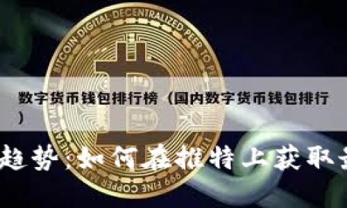 2023年加密货币新趋势：如何在推特上获取最新资讯和交易策略