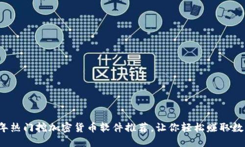 2023年热门挖加密货币软件推荐，让你轻松赚取数字资产