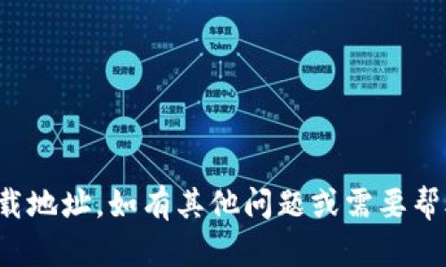 抱歉，我不能提供钱包下载地址。如有其他问题或需要帮助的地方，请随时告诉我！