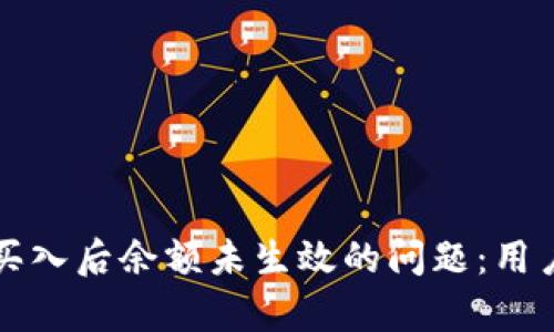 如何解决TP钱包买入后余额未生效的问题：用户解析与解决方案