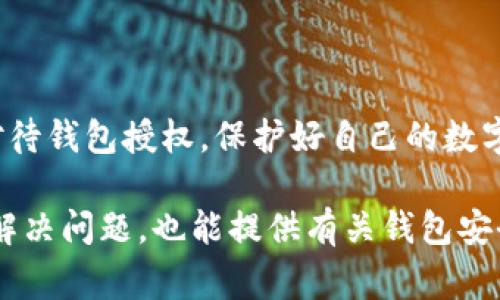    如何关闭TP钱包授权？详细步骤与注意事项  / 

 guanjianci  TP钱包, 钱包授权, 关闭授权, 区块链安全  /guanjianci 

### 内容大纲

1. **引言**
   - 介绍TP钱包的流行和重要性
   - 强调授权管理的必要性

2. **TP钱包概述**
   - 什么是TP钱包？
   - TP钱包的使用场景
   - 用户体验与界面的友好性

3. **授权的意义**
   - 什么是钱包授权？
   - 为什么需要进行授权？
   - 授权的潜在风险

4. **关闭授权的步骤**
   - 登录TP钱包
   - 进入“设置”或“安全”选项
   - 查找“授权管理”或“已授权应用”
   - 具体关闭授权的步骤
   - 注意事项和常见错误

5. **实际案例**
   - 用户A的授权经验分享
   - 用户B的操作错误及如何纠正

6. **增强安全性的额外建议**
   - 定期检查与管理授权
   - 使用强密码与二次验证
   - 保持钱包和设备的更新

7. **结论**
   - 重申关闭授权的重要性
   - 鼓励用户关注钱包安全

### 正文内容

引言

在如今数字货币迅速发展的时代，TP钱包凭借其便捷、高效的特点吸引了众多用户使用。这是一款灵活、安全的数字钱包，不仅能够存储多种加密货币，还支持与不同区块链平台的交互。然而，随着数字资产的增加，用户越来越认识到管理钱包授权的重要性。通过清晰明了的授权管理，用户能够有效保护自己的资产安全，避免潜在的风险。

TP钱包概述

TP钱包，全称TokenPocket，是一款支持多种主流公链的数字资产钱包。无论您是一个刚接触区块链的新手，还是一个经验丰富的老玩家，TP钱包都能满足您的需求。它的界面友好，使用简单，用户只需下载应用、注册账号，就可以开始体验加密货币的精彩世界。

授权的意义

在使用TP钱包的过程中，用户需要注意“授权”这个概念。简单来说，钱包授权是用户允许某些应用或合约访问其数字资产的权限。这种授权可以让用户更方便地进行交易，但同时也潜藏着风险。如果用户忘记关闭不常用的授权，黑客可能会通过这些权限获取用户的资产。

关闭授权的步骤

很多用户在使用TP钱包时可能会迷惑于如何关闭授权。接下来，我将详细介绍关闭授权的步骤，确保您的资产安全。

h41. 登录TP钱包/h4

首先，打开您的TP钱包应用，用您的账号和密码登录进去。为了确保安全，建议使用强密码，并开启双重验证。

h42. 进入“设置”或“安全”选项/h4

登录后，找到主界面的设置选项。在不同版本的TP钱包中，该选项名称可能会有所不同，但一般都可以在左上角的菜单中找到。

h43. 查找“授权管理”或“已授权应用” /h4

在设置菜单中，找到“授权管理”或“已授权应用”的选项。点击进入后，您将看到所有已授权的应用列表。

h44. 具体关闭授权的步骤/h4

在授权管理中，找到您希望关闭的应用，通常会有“撤销授权”或“关闭权限”的选项。点击确认，您的授权就被成功关闭了。

h45. 注意事项和常见错误/h4

在关闭授权的过程中，无需担心账户的安全性。请确认您所撤销的应用是您不再使用的，避免影响您的正常操作。在进行此项操作时，务必仔细阅读每一步提示，以免误删某些有用的授权。

实际案例

为了使这些步骤更为生动，我想给大家分享两个用户的真实故事，这将帮助您更好地理解授权管理的重要性。

h4用户A的授权经验分享/h4

用户A是一位大学生，刚刚开始接触区块链。他在使用TP钱包时，随意地授权了一些应用，后来发现钱包的资产频繁减少。他意识到可能是某个不明应用获取了过期的授权后，导致了被黑客利用。经过仔细的检查，他找到了该应用，并迅速关闭了授权，从而保住了他的资产。此经验让他意识到，授权管理对于保证数字资产是多么不可或缺。

h4用户B的操作错误及如何纠正/h4

与用户A形成鲜明对比的是用户B。她在一开始就细心管理她的授权，但因误操作，不小心关闭了一个活跃的交易平台的授权，导致后续的交易无法正常进行。她反复查阅了TP钱包的帮助文档，最终联系了TP钱包的客服，得到了专门的指导和帮助，最终成功的重新授权。这个经历使她更加小心翼翼地管理并定期回顾她的授权情况。

增强安全性的额外建议

在管理TP钱包的授权时，除了以上步骤外，还需定期检查，并作出相应的安全设置。以下是一些额外的建议：

h41. 定期检查与管理授权/h4

建议用户每个月查看一下自己的授权情况，及时撤销不再使用的应用授权。把这些动作变成一种习惯，可以大大提高资产的安全性。

h42. 使用强密码与二次验证/h4

为了加强安全性，用户应该设置一个复杂且安全的密码，并开启二次验证。例如，使用短信认证或手机应用生成的动态密码，这样可以在黑客想要访问您钱包时，增加额外的难度。

h43. 保持钱包和设备的更新/h4

时刻关注TP钱包的更新动态，及时安装最新版本，以确保拥有最新的安全补丁和功能。这对于保护钱包的安全性至关重要，也防止因漏洞导致的资产损失。

结论

通过以上内容，我们充分认识到关闭TP钱包授权的重要性与具体操作步骤。数字货币的世界虽充满机遇，但同样伴随着风险。希望每位用户都能够认真对待钱包授权，保护好自己的数字资产。在快速变化的技术前沿中，安全永远是责任与义务的结合。让我们一起努力，创造一个更加安全和高效的数字货币环境。 

这篇文章详细阐述了如何关闭TP钱包的授权，不仅包括步骤，还融入了实际案例，使内容更具说服力，切合读者的真实体验和需求。希望这不仅能帮助您解决问题，也能提供有关钱包安全的深入见解。