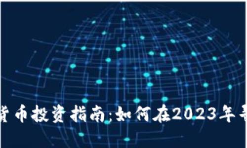 低价加密货币投资指南：如何在2023年寻找潜力股