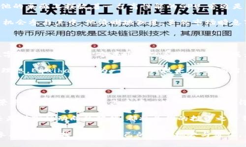 jiaotiEquihash加密货币：如何在2023年把握这一热点投资机会/jiaoti

Equihash, 加密货币, 投资机会, 区块链/guanjianci

引言：探索Equihash的魅力

在数字货币快速发展的今天，Equihash作为一种基于内存的加密算法，逐渐受到投资者的关注。其创新的共识机制吸引了许多对安全和可扩展性有高要求的项目。2023年，随着区块链技术的不断演进，Equihash的应用前景愈发明朗，成为新的投资风口。

一、什么是Equihash？

Equihash是一种基于PoW（工作证明）的加密算法，最早由Zcash引入。它的设计基于内存硬币的理念，主要依赖于大量内存的运算而非计算能力，从而使得ASIC（专用集成电路）矿机的产生难以获利。

这种特性使得使用一般的GPU进行挖矿变得更加公平。然而，Equihash不仅仅是一个单纯的挖矿算法，它的设计理念也是为了确保网络的去中心化。这不仅让更多的小型矿工能参与其中，也增加了网络的抗审查能力。

二、Equihash的技术特点

Equihash的核心技术特征主要有以下几点：

ul
    listrong内存密集型：/strong它需要大量内存，降低了专用矿机的优势，从而保护了普通矿工的利益。/li
    listrong抗ASIC：/strongEquihash的设计抗制了ASIC矿机的专利化，这种公平性吸引了大量的参与者。/li
    listrong高安全性：/strongEquihash依赖于复杂的数学问题，确保了交易的安全性和网络的稳定性。/li
/ul

三、Equihash的市场表现

随着数字货币市场的变幻莫测，Equihash的市场表现也波动明显。在过去一年中，Equihash相关的项目出现了不同程度的价格涨幅，这使得投资者对其未来充满期待。

例如，Zcash作为使用Equihash算法的主流货币，其价格在2023年初曾一度出现突破性增长。与此同时，越来越多的新项目开始采用Equihash，进一步推动了该算法的市场接受度。

四、投资Equihash：潜在机会与风险

在考虑投资Equihash相关项目时，投资者需要关注几点因素：

ul
    listrong风险评估：/strong加密货币市场的波动性极高，投资者需做好充分的市场调研，明白每个项目的潜在风险。/li
    listrong技术了解：/strong深入了解不同项目是如何使用Equihash算法的，可以帮助你更好地选择投资方向。/li
    listrong市场趋势：/strong密切关注市场动态，及时调整投资策略。/li
/ul

五、场景分析：日常生活中的Equihash

想象一下，在一个阳光明媚的周末，一个年轻的程序员正在自家阳台上，用心研究Equihash的挖矿过程。他的桌面上摆放着一台高性能的GPU，旁边是一杯刚泡好的咖啡，咖啡的香气混合着阳光洒落在古老木桌上的温暖气息。

他一边调整着挖矿软件，一边想着自己的投资策略：Equihash的公平性让更多像他这样的普通投资者有机会参与其中。他清晰地知道，虽然市场瞬息万变，自己仍需耐心与理智去对待每一个投资决定。

六、文化关联与情感连接

Equihash不仅仅是一个技术名称，它背后承载着一代人对去中心化金融的渴望与追求。在这个全新的数字经济时代，每一个普通人的参与，都可能成为推动这场革命的关键力量。

回顾加密货币的发展历程，可以发现许多激动人心的故事。每一次暴涨暴跌都涉及到无数个体的生活与理想。Equihash作为一种新兴技术，正如同当年比特币的崛起，带来的是对传统金融体制的反思与重塑。

七、结论：未来的Equihash

展望未来，Equihash有望在数字货币领域占据一席之地。随着越来越多的项目涌现，Equihash的应用场景将不断扩大。此外，其去中心化的特性也使得投资者更加重视长期价值。

在这个快速发展的行业中，保持学习与探索的态度将是投资者获取收益的关键。无论是对技术的理解，还是对市场动向的把握，都将为你的投资之路铺平道路。

Equihash背后的故事，正是无数普通人追求金融公平与自由的缩影。在这个不断演进的时代，希望每个参与者都能找到属于自己的那份机会与价值。