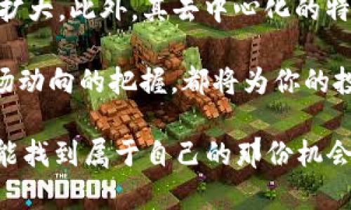 jiaotiEquihash加密货币：如何在2023年把握这一热点投资机会/jiaoti

Equihash, 加密货币, 投资机会, 区块链/guanjianci

引言：探索Equihash的魅力

在数字货币快速发展的今天，Equihash作为一种基于内存的加密算法，逐渐受到投资者的关注。其创新的共识机制吸引了许多对安全和可扩展性有高要求的项目。2023年，随着区块链技术的不断演进，Equihash的应用前景愈发明朗，成为新的投资风口。

一、什么是Equihash？

Equihash是一种基于PoW（工作证明）的加密算法，最早由Zcash引入。它的设计基于内存硬币的理念，主要依赖于大量内存的运算而非计算能力，从而使得ASIC（专用集成电路）矿机的产生难以获利。

这种特性使得使用一般的GPU进行挖矿变得更加公平。然而，Equihash不仅仅是一个单纯的挖矿算法，它的设计理念也是为了确保网络的去中心化。这不仅让更多的小型矿工能参与其中，也增加了网络的抗审查能力。

二、Equihash的技术特点

Equihash的核心技术特征主要有以下几点：

ul
    listrong内存密集型：/strong它需要大量内存，降低了专用矿机的优势，从而保护了普通矿工的利益。/li
    listrong抗ASIC：/strongEquihash的设计抗制了ASIC矿机的专利化，这种公平性吸引了大量的参与者。/li
    listrong高安全性：/strongEquihash依赖于复杂的数学问题，确保了交易的安全性和网络的稳定性。/li
/ul

三、Equihash的市场表现

随着数字货币市场的变幻莫测，Equihash的市场表现也波动明显。在过去一年中，Equihash相关的项目出现了不同程度的价格涨幅，这使得投资者对其未来充满期待。

例如，Zcash作为使用Equihash算法的主流货币，其价格在2023年初曾一度出现突破性增长。与此同时，越来越多的新项目开始采用Equihash，进一步推动了该算法的市场接受度。

四、投资Equihash：潜在机会与风险

在考虑投资Equihash相关项目时，投资者需要关注几点因素：

ul
    listrong风险评估：/strong加密货币市场的波动性极高，投资者需做好充分的市场调研，明白每个项目的潜在风险。/li
    listrong技术了解：/strong深入了解不同项目是如何使用Equihash算法的，可以帮助你更好地选择投资方向。/li
    listrong市场趋势：/strong密切关注市场动态，及时调整投资策略。/li
/ul

五、场景分析：日常生活中的Equihash

想象一下，在一个阳光明媚的周末，一个年轻的程序员正在自家阳台上，用心研究Equihash的挖矿过程。他的桌面上摆放着一台高性能的GPU，旁边是一杯刚泡好的咖啡，咖啡的香气混合着阳光洒落在古老木桌上的温暖气息。

他一边调整着挖矿软件，一边想着自己的投资策略：Equihash的公平性让更多像他这样的普通投资者有机会参与其中。他清晰地知道，虽然市场瞬息万变，自己仍需耐心与理智去对待每一个投资决定。

六、文化关联与情感连接

Equihash不仅仅是一个技术名称，它背后承载着一代人对去中心化金融的渴望与追求。在这个全新的数字经济时代，每一个普通人的参与，都可能成为推动这场革命的关键力量。

回顾加密货币的发展历程，可以发现许多激动人心的故事。每一次暴涨暴跌都涉及到无数个体的生活与理想。Equihash作为一种新兴技术，正如同当年比特币的崛起，带来的是对传统金融体制的反思与重塑。

七、结论：未来的Equihash

展望未来，Equihash有望在数字货币领域占据一席之地。随着越来越多的项目涌现，Equihash的应用场景将不断扩大。此外，其去中心化的特性也使得投资者更加重视长期价值。

在这个快速发展的行业中，保持学习与探索的态度将是投资者获取收益的关键。无论是对技术的理解，还是对市场动向的把握，都将为你的投资之路铺平道路。

Equihash背后的故事，正是无数普通人追求金融公平与自由的缩影。在这个不断演进的时代，希望每个参与者都能找到属于自己的那份机会与价值。