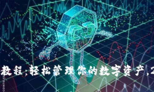 最全TP钱包下载教程：轻松管理你的数字资产，2023年最新指南