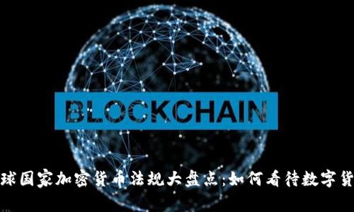 2023年全球国家加密货币法规大盘点：如何看待数字货币的未来？