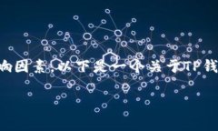 关于TP钱包提现的具体时间