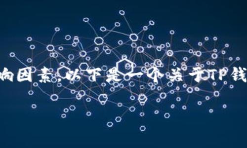 关于TP钱包提现的具体时间，运营时长并不是唯一的影响因素。以下是一个关于TP钱包提现相关内容的结构大纲，以及相关内容的示范部分。

TP钱包提现需要多久？全面解析与实用指南