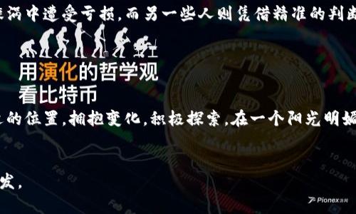 波动的金融浪潮：传统金融与加密货币的碰撞

传统金融, 加密货币, 数字资产, 区块链技术/guanjianci

引言：金融世界的转变

随着科技的迅猛发展，传统金融体系和加密货币之间的界限日益模糊。曾经的“安全港”逐渐被一种去中心化、透明和高效的数字资产所冲击。在这股波动的金融浪潮中，如何理解这两者之间的关系，如何在变化中寻找机遇，是每一个投资者都需要认真思考的问题。


第一章：传统金融的基础构架

传统金融体系如同一座巍峨的山峰，经历了多年的演变，形成了严密的组织架构和稳定的运行机制。从银行、证券公司到保险公司，传统金融所提供的服务一直以来都是人们生活不可或缺的一部分。例如，一位年轻的职业人士在阳光洒进咖啡馆的早晨，开启了他的手机银行，查看工资到账并进行日常花销的管理。这个过程中的每一步，都依赖于传统金融的基础设施。


第二章：加密货币的崛起

与传统金融体系相比，加密货币的特点就像是一阵狂风，迅速撕裂了原有的稳定。一些年轻的创业者们在车间里聚集，反复磋商着发行自家加密货币的策略，试图通过这种新型资产找到资金支持。比特币、以太坊等数字货币如同一颗颗流星，在夜空中划过，吸引着投资者的目光。然而，加密货币的高波动性也让人无法忽视。


第三章：传统金融与新兴科技的融合

面对加密货币的冲击，许多传统金融机构开始尝试与之对接。投资银行的交易员在繁忙的办公室中，频繁查看市场动态，研究区块链的应用。不少银行推出了数字货币交易平台，迎合年轻投资者对快速交易和低成本的需求。想象一下，在一间现代化的交易室内，电子显示屏闪烁着多种币种的实时价格，整个气氛充满了紧张与兴奋。


第四章：监管环境的变迁

与此同时，监管机构也在逐步适应这一新兴市场的变化。许多国家的金融监管政策正在不断修订，一方面希望保护投资者的资金安全，另一方面也不想抑制创新。就如同一个年轻的企业家在政府的支持下，奋力在这个市场中开疆拓土，他需要了解不断变化的法律法规，以免在创业路上遭遇意外。


第五章：风险与机遇并存

传统金融与加密货币的碰撞，带来了前所未有的风险与机遇。无论是短期的价格波动，还是长期的市场趋势，都需要投资者具备敏锐的洞察力。有些人在市场的漩涡中遭受亏损，而另一些人则凭借精准的判断获得了收益。试想，在一场如同百年不遇的暴风雨中，只有那些勇敢且智慧的人，才能在风口浪尖上站稳脚跟。


结论：未来的金融图景

最终，传统金融与加密货币的融合将形成一个新的金融生态系统。这不仅仅是技术的更迭，更是观念的转变。每一个投资者，都应在这场金融变革中找到自己合适的位置，拥抱变化，积极探索。在一个阳光明媚的下午，当你坐在阳台上，手中握着刚刚投资的数字资产，享受着未来的无限可能时，不禁感慨，这就是新金融时代的魅力所在。


通过以上的结构和内容，我们希望能够为读者提供一个全面、深入且具有人情味的视角，从而使他们在认识传统金融与加密货币的交汇中，获得更多的思考与启发。