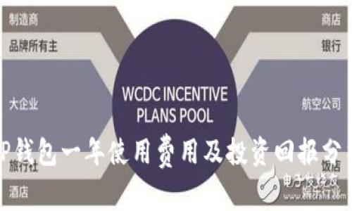 TP钱包一年使用费用及投资回报分析