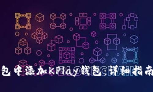 如何在TP钱包中添加KPlay钱包：详细指南及实用技巧
