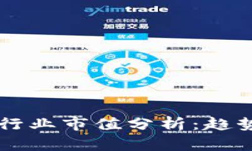 2023年加密货币行业市值分析：趋势、挑战与未来展望