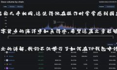 jiaoti如何在TP钱包中修改钱