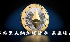 2023年格里夫纳加密货币：