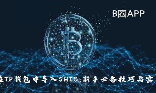如何在TP钱包中导入SHIB：新手必备技巧与实用指南