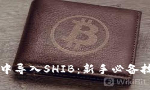 如何在TP钱包中导入SHIB：新手必备技巧与实用指南