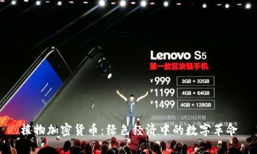 植物加密货币：绿色经济中的数字革命