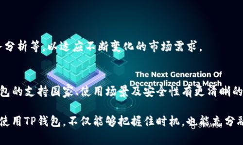 bioatiTP钱包支持的国家与地区全解/bioati  
TP钱包, 支持国家, 数字货币, 钱包使用指南/guanjianci

引言
在数字货币浪潮的推动下，越来越多的人开始关注并使用数字钱包，TP钱包作为其中的佼佼者，其在全球范围内的支持国家与地区引发了用户们的热烈讨论。本文将详细探讨TP钱包的支持范围、使用特点及其在不同国家的应用情况，帮助用户更好地理解这一数字财经工具。

什么是TP钱包？
TP钱包是一款功能强大且易于使用的数字货币钱包，支持多种加密货币的存储、管理与交易。它的界面友好，用户可以轻松进行转账和充值。此外，TP钱包还具备安全性高的特点，采用多重加密技术保护用户的资产安全。

TP钱包支持的国家与地区
TP钱包在全球范围内的支持国家数量庞大，包括但不限于以下几个主要地区：
ul
    li北美地区：美国、加拿大/li
    li欧洲地区：英国、德国、法国、西班牙、意大利等/li
    li亚洲地区：中国、日本、韩国、新加坡、香港、台湾等/li
    li南美地区：巴西、阿根廷/li
    li大洋洲地区：澳大利亚、新西兰/li
/ul
根据TP钱包的官方信息，支持的国家和地区还在不断增加，用户可以随时留意官方公告获取最新资讯。

使用TP钱包的场景案例
使用TP钱包的场景丰富多样，以下是几个用户真实的使用体验，与大家分享:

h4场景一：都市白领的日常支付/h4
在阳光明媚的星期一早晨，小李走出家门，直奔公司。她刚吃过自己最喜欢的牛角包，满脸幸福地想要把这份美好分享给朋友。于是，她决定用TP钱包给朋友发一笔小额的数字货币作为午餐的请客费用。打开TP钱包，只需轻轻一点，输入好友的收款地址，一瞬间，她的心情就像阳光洒在老旧木桌上那样温暖。

h4场景二：旅行中的数字货币交易/h4
小张正在巴厘岛度假。他想在当地购买一些手工艺品，商家却只接受数字货币支付。毫不犹豫，他掏出手机，打开TP钱包，快速完成交易。就在这一刻，他感觉到了科技给生活带来的便利，仿佛与世界的每一个角落都紧密相连。

TP钱包的安全性解析
安全性是用户选择数字钱包时的重要考虑因素之一。TP钱包在安全方面设计了一系列措施：
ul
    li多重身份验证：每次登录和交易都需要进行身份验证，确保用户资金的安全。/li
    li冷存储：用户的加密货币大部分保存在冷钱包中，减少在线攻击的风险。/li
    li动态密码：每次交易都会生成一次性动态密码，进一步增强安全性。/li
/ul

不同国家的用户使用习惯分析
TP钱包在不同国家的用户群体中展现出不同的使用习惯：

h4美国用户/h4
在美国，许多用户将TP钱包视为日常支付的工具，尤其是在年轻一代中，使用数字货币进行消费逐渐成为一种时尚。

h4欧洲用户/h4
欧洲地区用户更关注数字资产的投资价值，常通过TP钱包轻松管理多种加密货币，并参与不同币种的交易。

h4亚洲用户/h4
在亚洲，特别是在中国和日本，TP钱包的普及也越来越高，很多商家开始接受数字货币支付，用户的购物体验愈发多元化。

未来展望：TP钱包的发展趋势
随着数字货币的日益普及，TP钱包将继续扩展支持的国家与地区。未来，TP钱包可能会增加更多功能，如人工智能助手、个性化财务分析等，以适应不断变化的市场需求。

总结
TP钱包作为一款全球范围内支持的数字货币钱包，为用户提供了安全、便捷的交易体验。通过本文的介绍，希望广大用户能对TP钱包的支持国家、使用场景及安全性有更清晰的理解，以便在日常生活中更好地使用这一数字金融工具。

在这个数字化快速发展的时代，TP钱包无疑是连接现实与未来的一座桥梁，为用户开启了无尽的可能性与想象，因此，积极探索和使用TP钱包，不仅能够把握住时机，也能充分融入到日益智能化的金融世界中。