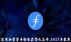 如何使用加密货币轻松获