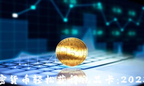 
如何使用加密货币轻松获得礼品卡：2023年最新攻略