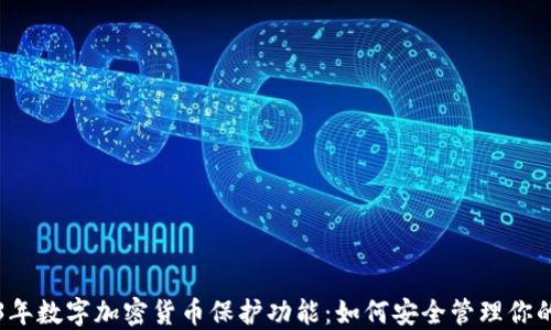 
2023年数字加密货币保护功能：如何安全管理你的资产