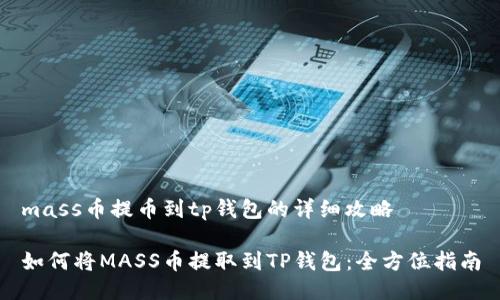 mass币提币到tp钱包的详细攻略

如何将MASS币提取到TP钱包：全方位指南