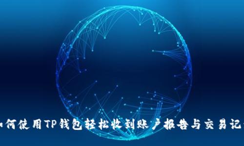 如何使用TP钱包轻松收到账户报告与交易记录