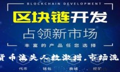 2023年加密货币流失人数激