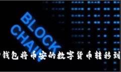 如何利用TP钱包将币安的数