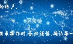 提币到TP钱包时，通常会涉