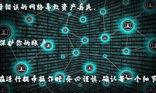 提币到TP钱包时，通常会涉及几个常见的加密货币协议。下面是几个常用的协议和它们的简要说明：

1. **ERC-20**: 这是以太坊网络上的代币标准。许多基于以太坊的代币（如USDT、LINK等）都使用这个协议。如果你提取的代币是ERC-20格式，你需要选择以太坊（ETH）网络进行提币。

2. **TRC-20**: 这是波场网络上的代币标准，适用于在波场区块链上创建的代币。例如，Tether的TRC-20版本（称为USDT-TRC20）。如果提取的代币是TRC-20格式，你需要选择波场（Tron）网络进行提币。

3. **BEP-20**: 这是币安智能链上的代币标准。许多新代币和代币项目选择在币安智能链上发布其代币。如果你要提取的代币是BEP-20格式，你需要选择币安智能链（BSC）网络进行提币。

在提币时，你需要确保选择与提币代币格式相同的网络，以确保资金的安全和顺利到账。以下是一些具体的步骤和注意事项：

### 提币步骤

1. **登录TP钱包**: 打开TP钱包应用，使用你的账户信息登录。

2. **找到提币功能**: 在钱包界面，选择“提币”选项。

3. **选择你要提取的代币**: 在可提取代币列表中，找到你要提币的代币。

4. **选择网络协议**: 在提币界面，选择合适的网络协议（如ERC-20、TRC-20或BEP-20），确保与代币格式一致。

5. **输入提币地址**: 输入你要提币到的地址。务必确认该地址是一致的，并且支持所选网络。

6. **输入提币金额**: 填写你想提币的金额。

7. **确认交易**: 最后确认所有信息无误后提交提币申请。

### 注意事项

- **确认网络**: 提前确认你要提币的代币在TP钱包中支持的网络，避免因选择错误的网络导致资产丢失。

- **手续费**: 不同网络的提币手续费可能不同，请提前了解。

- **安全性**: 提币时，请确保网络连接安全，并尽量使用双重认证等安全措施保护你的账户。

### 结论

提币到TP钱包时，需要根据代币的协议选择相应的网络，以确保提币顺利。因此，在进行提币操作时，务必谨慎，确认每一个细节。