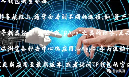 TP钱包的资源界面可以通过以下步骤访问：

1. **打开TP钱包应用**：确保你的手机上已经安装了TP钱包，并打开它。

2. **进入主界面**：登录你的账户，进入钱包的主界面。

3. **找到资源选项**：在主界面的底部导航栏上，通常会看到不同的选项，如“资产”、“市场”、“交易”等。

4. **访问资源界面**：在这些选项中，寻找类似于“资源”或“DApp”之类的标签。点击进入，你将能够访问相关的资源界面。

5. **浏览资源**：在资源界面中，你可以浏览各种去中心化应用（DApp）、参与流动性池或查找其他有用的功能。

如果你没有找到“资源”选项，可以尝试更新应用至最新版本，或者访问TP钱包的官方网站或者社区获取最新的帮助信息。